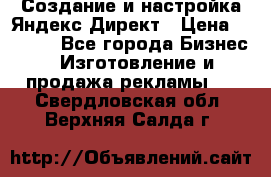 Создание и настройка Яндекс Директ › Цена ­ 7 000 - Все города Бизнес » Изготовление и продажа рекламы   . Свердловская обл.,Верхняя Салда г.